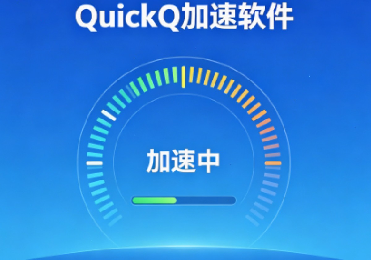 QuickQ 加速软件常见问题及解决方法有哪些？